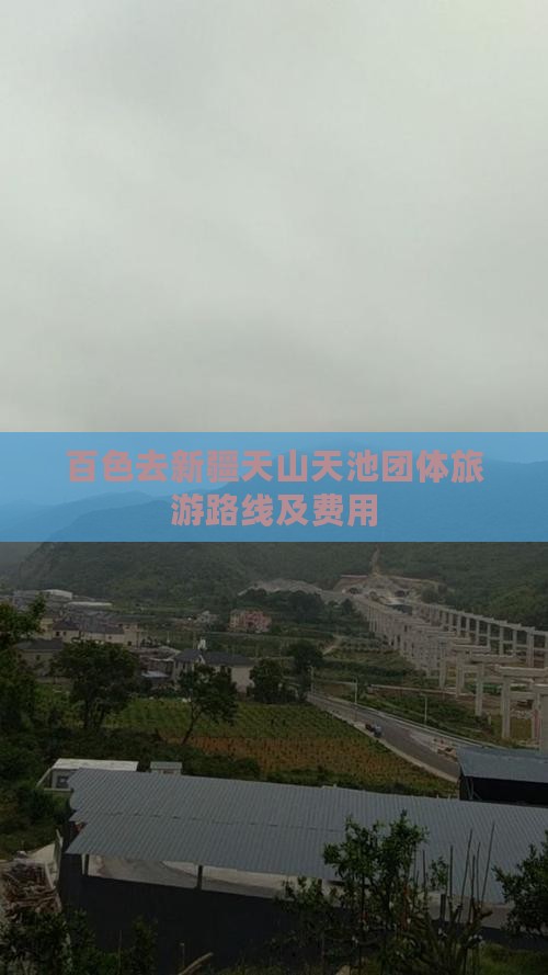 百色去新疆天山天池团体旅游路线及费用