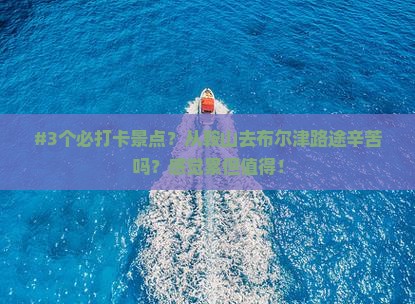 #3个必打卡景点？从鞍山去布尔津路途辛苦吗？感觉累但值得！