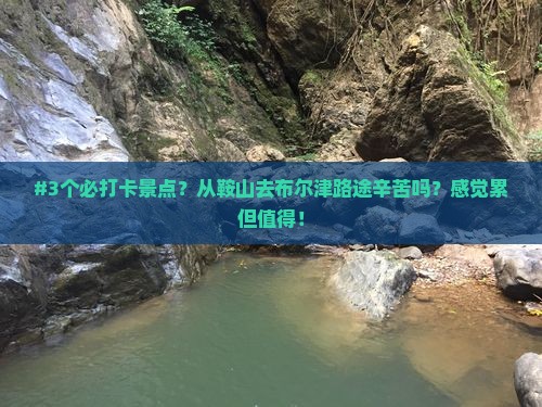 #3个必打卡景点？从鞍山去布尔津路途辛苦吗？感觉累但值得！