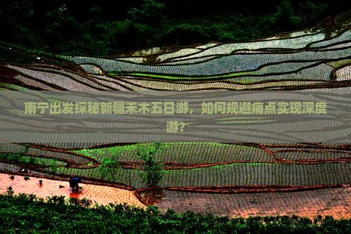 南宁出发探秘新疆禾木五日游，如何规避痛点实现深度游？