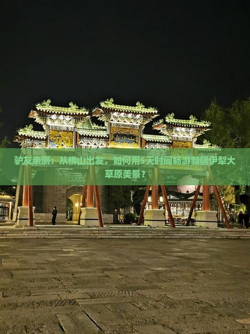 驴友亲测：从佛山出发，如何用5天时间畅游新疆伊犁大草原美景？
