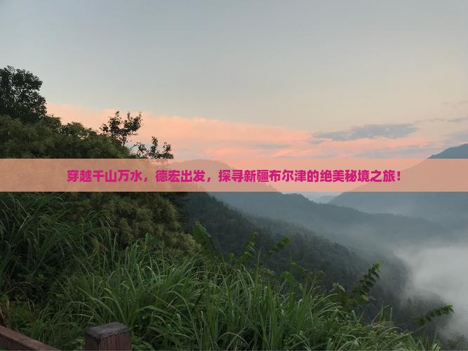 穿越千山万水，德宏出发，探寻新疆布尔津的绝美秘境之旅！