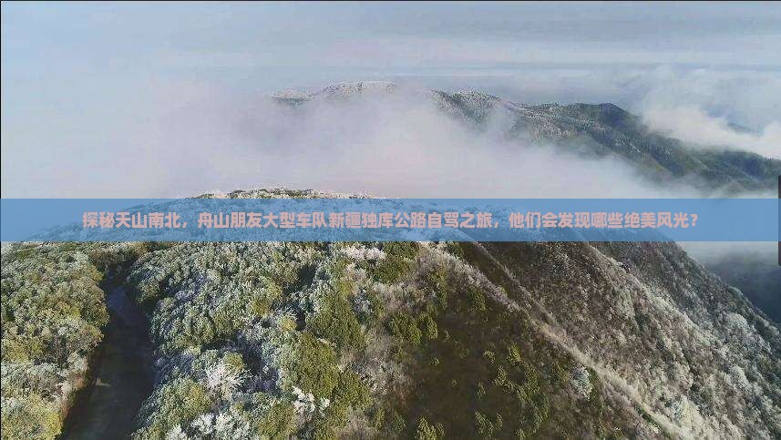 探秘天山南北，舟山朋友大型车队新疆独库公路自驾之旅，他们会发现哪些绝美风光？