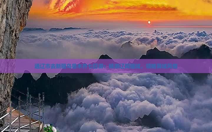 通辽市去新疆乌鲁木齐七日游：畅游辽阔疆域，领略异域风情