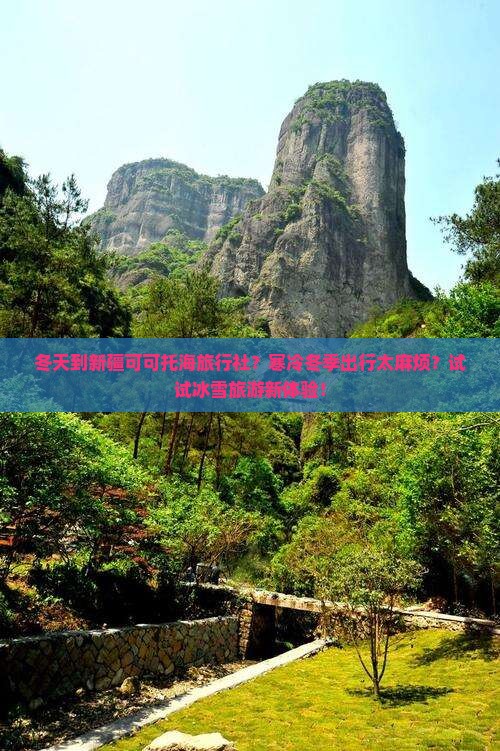 冬天到新疆可可托海旅行社？寒冷冬季出行太麻烦？试试冰雪旅游新体验！