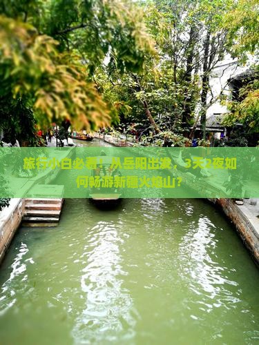 旅行小白必看！从岳阳出发，3天2夜如何畅游新疆火焰山？