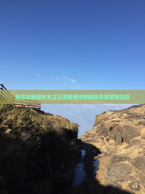 南昌去新疆禾木三日游费用攻略路线及旅游团信息