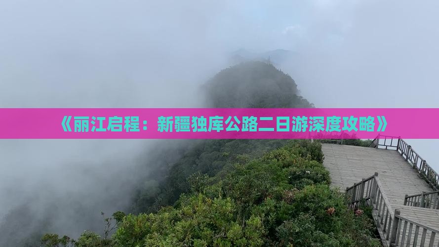 《丽江启程：新疆独库公路二日游深度攻略》
