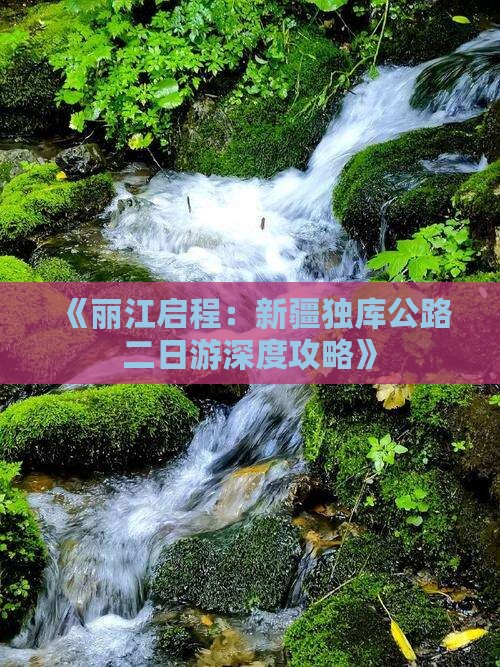 《丽江启程：新疆独库公路二日游深度攻略》