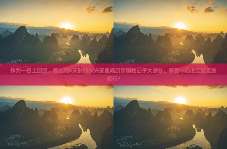 作为一名上班族，怎么用5天时间从兴安盟畅游新疆独山子大峡谷，享受一场说走就走的旅行？