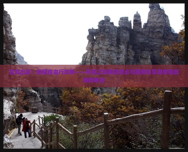 宜宾出发：新疆自由行攻略——环球之旅精选景点与路犀自驾游新疆旅游新体验