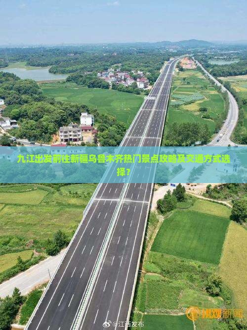 九江出发前往新疆乌鲁木齐热门景点攻略及交通方式选择？