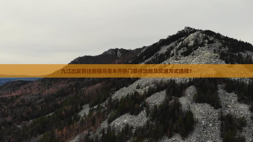 九江出发前往新疆乌鲁木齐热门景点攻略及交通方式选择？