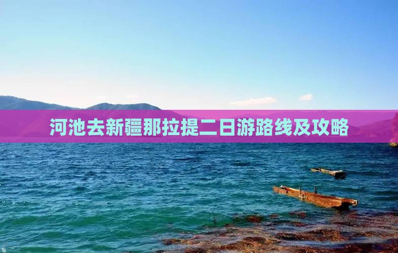 河池去新疆那拉提二日游路线及攻略