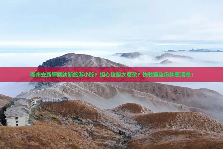 衢州去新疆喀纳斯旅游小吃？担心攻略太复杂？快收藏这份种草清单！