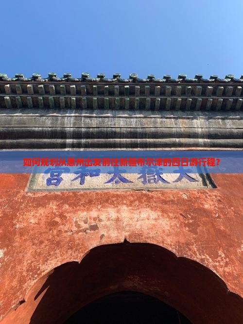 如何规划从惠州出发前往新疆布尔津的四日游行程？