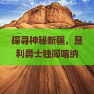 探寻神秘新疆，垦利勇士独闯喀纳斯，会发生哪些奇妙际遇？