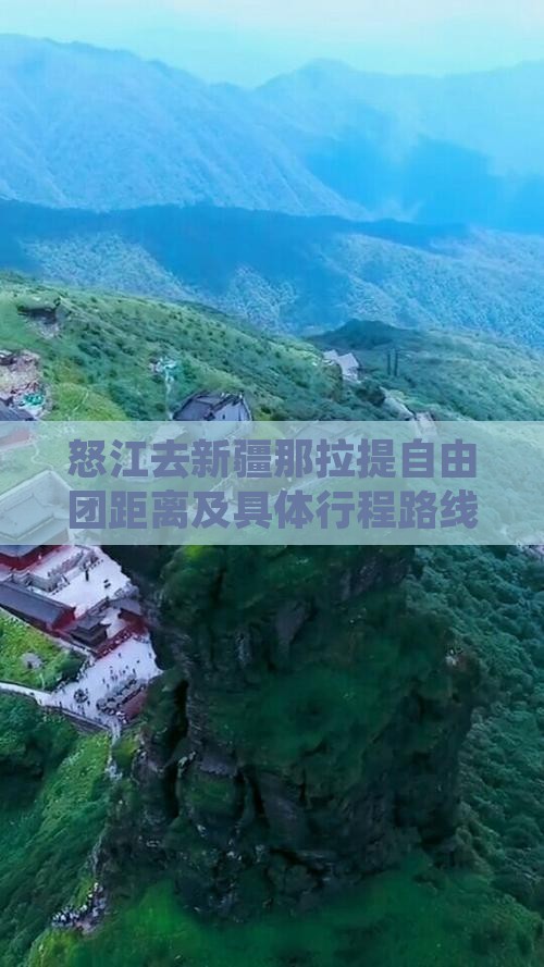 怒江去新疆那拉提自由团距离及具体行程路线