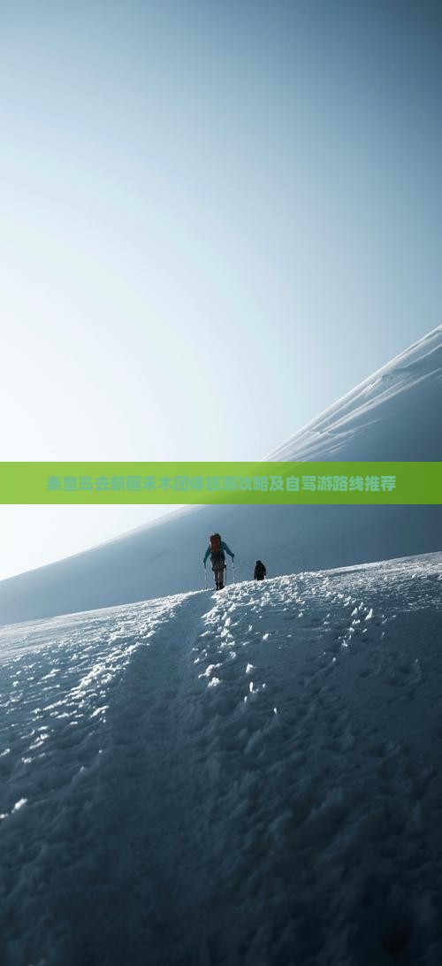 秦皇岛去新疆禾木团体旅游攻略及自驾游路线推荐