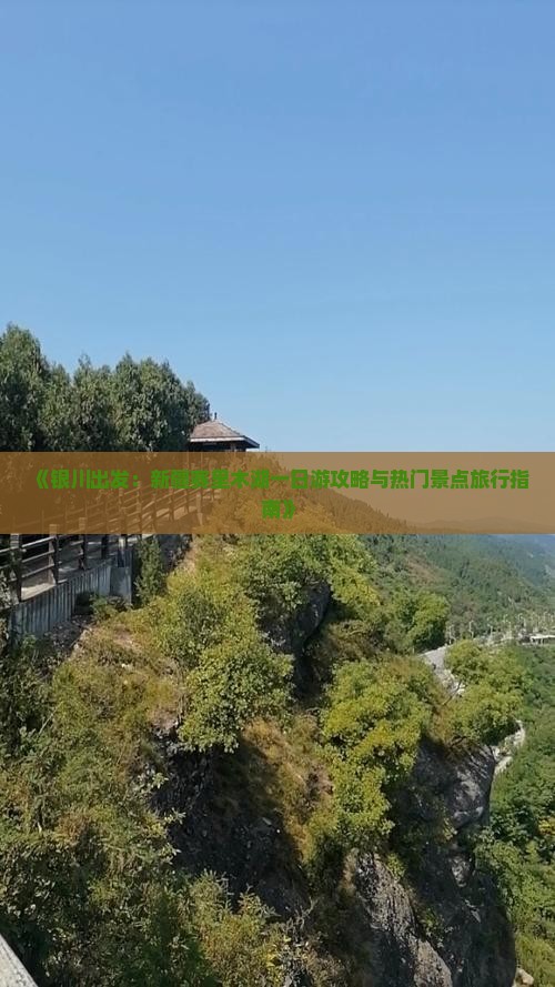 《银川出发：新疆赛里木湖一日游攻略与热门景点旅行指南》