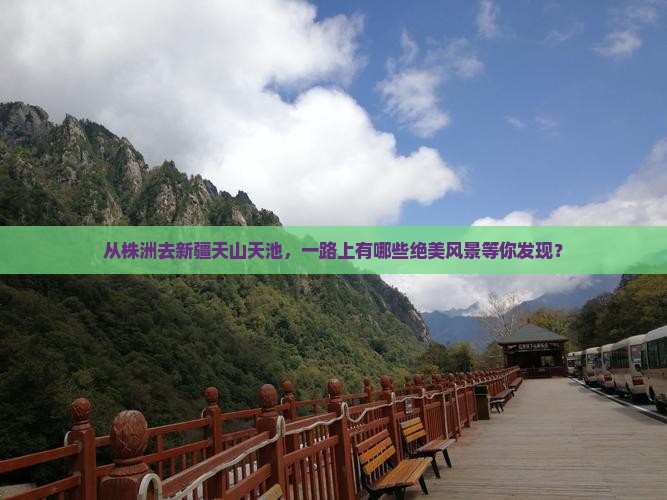 从株洲去新疆天山天池，一路上有哪些绝美风景等你发现？