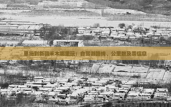 恩施到新疆禾木哪里玩：自驾游路线、公里数及票信息