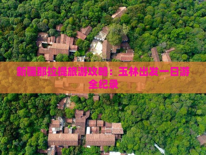 新疆那拉提旅游攻略：玉林出发一日游全纪录