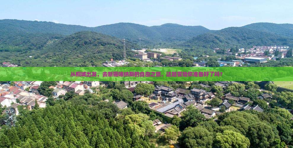 从桐城出发，去新疆喀纳斯的自由之旅，这趟冒险你准备好了吗？