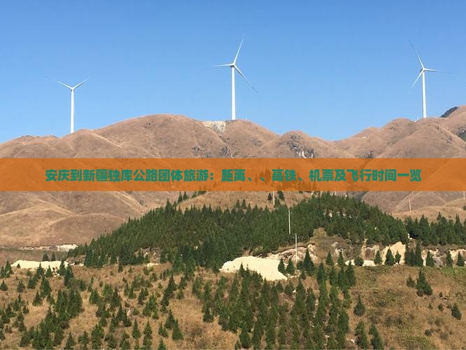 安庆到新疆独库公路团体旅游：距离、、高铁、机票及飞行时间一览