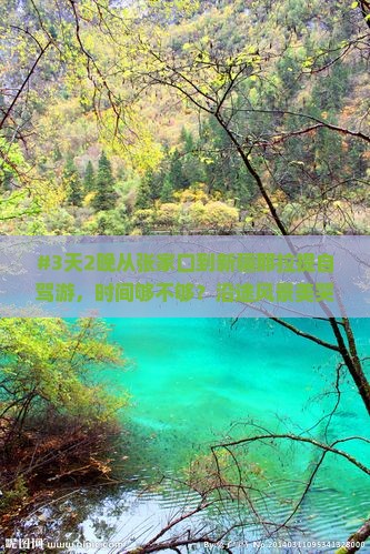 #3天2晚从张家口到新疆那拉提自驾游，时间够不够？沿途风景美哭啦！