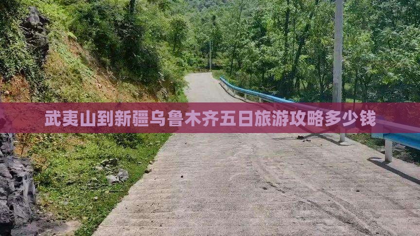 武夷山到新疆乌鲁木齐五日旅游攻略多少钱