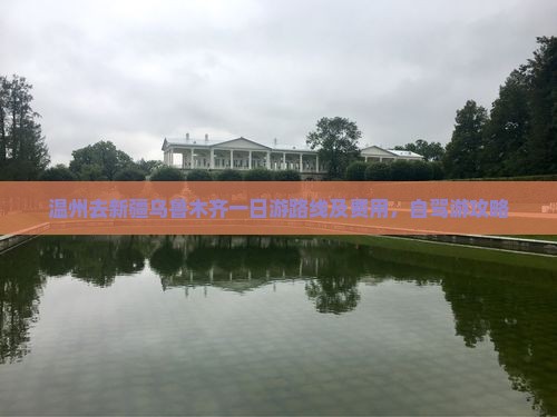 温州去新疆乌鲁木齐一日游路线及费用，自驾游攻略