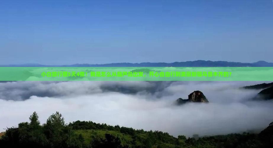 小白旅行蘸5天4夜！我是怎么从葫芦岛出发，开心自由行到美丽新疆乌鲁木齐的？