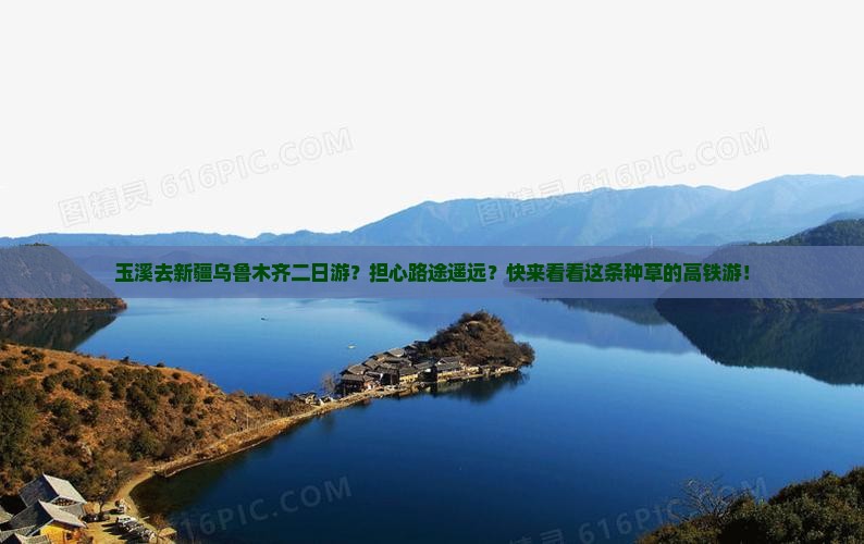 玉溪去新疆乌鲁木齐二日游？担心路途遥远？快来看看这条种草的高铁游！