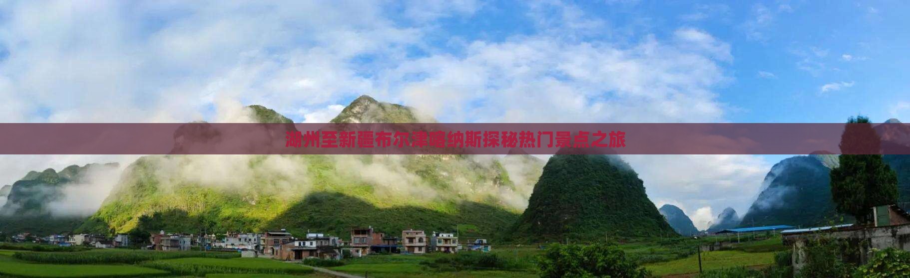 湖州至新疆布尔津喀纳斯探秘热门景点之旅