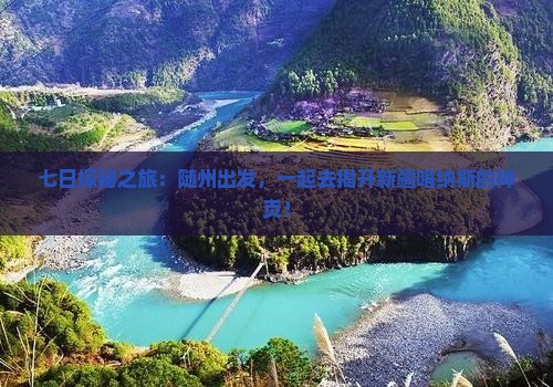 七日探秘之旅：随州出发，一起去揭开新疆喀纳斯的神页！