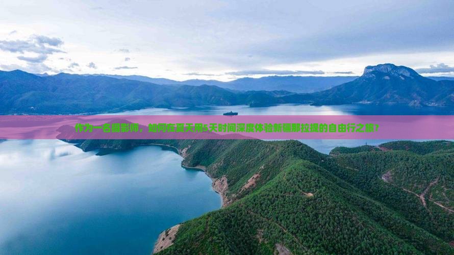 作为一名摄影师，如何在夏天用5天时间深度体验新疆那拉提的自由行之旅？