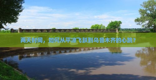 两天时间，如何从平凉飞跃到乌鲁木齐的心跳？