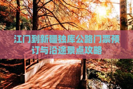 江门到新疆独库公路门票预订与沿途景点攻略