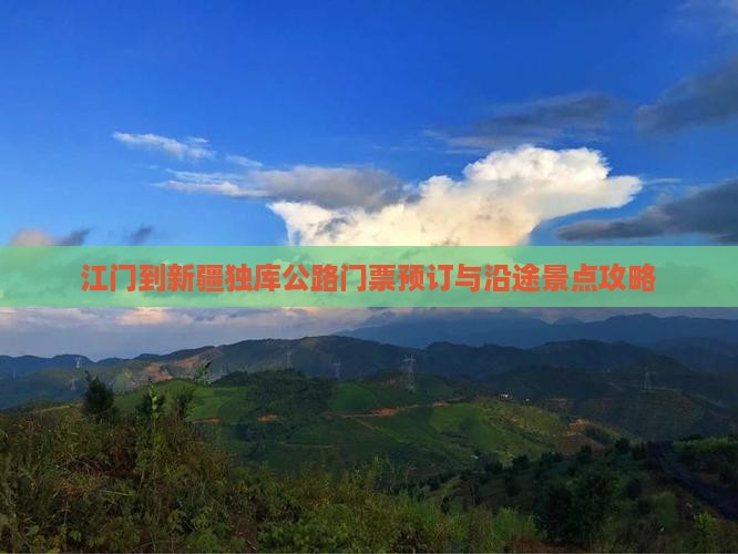 江门到新疆独库公路门票预订与沿途景点攻略