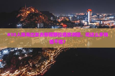#30人珠海出发去新疆那拉提旅游团，花这么多钱值不值？