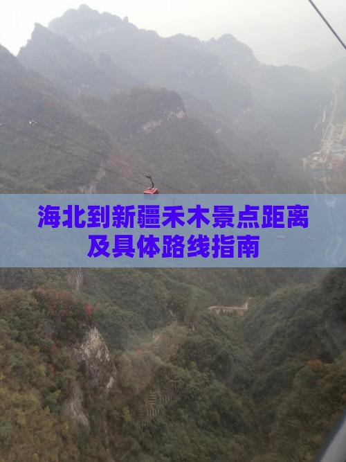 海北到新疆禾木景点距离及具体路线指南