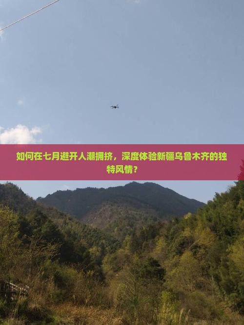 如何在七月避开人潮拥挤，深度体验新疆乌鲁木齐的独特风情？