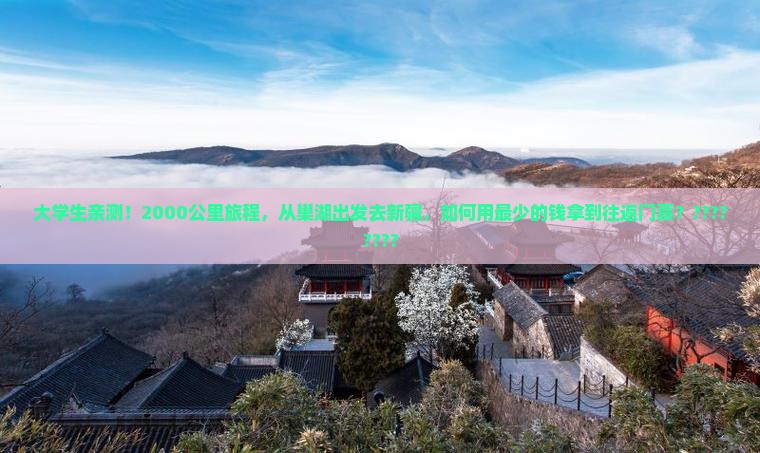 大学生亲测！2000公里旅程，从巢湖出发去新疆，如何用最少的钱拿到往返门票？????????