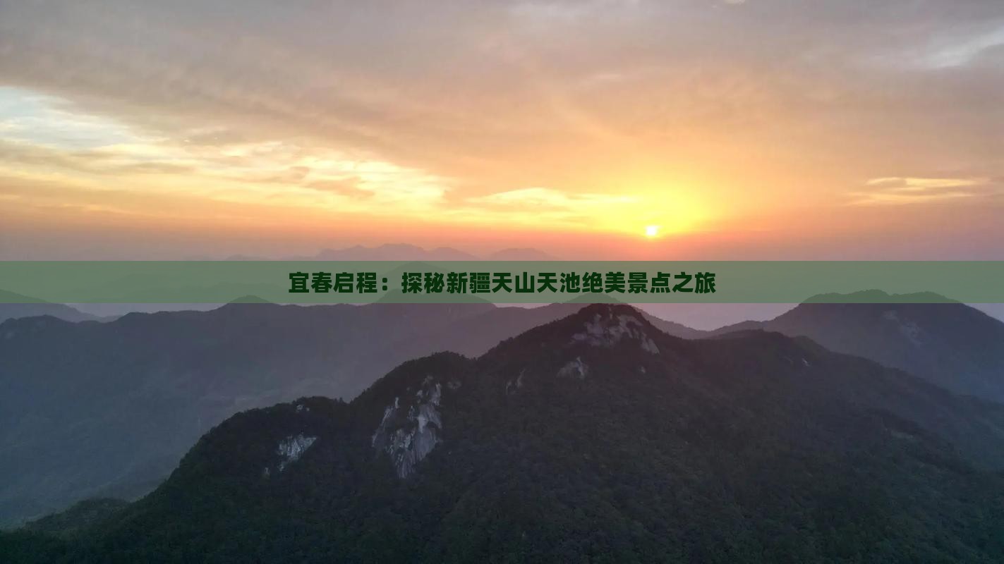 宜春启程：探秘新疆天山天池绝美景点之旅