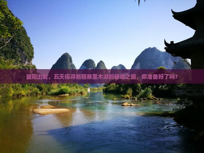 益阳出发，五天探寻新疆赛里木湖的秘境之旅，你准备好了吗？