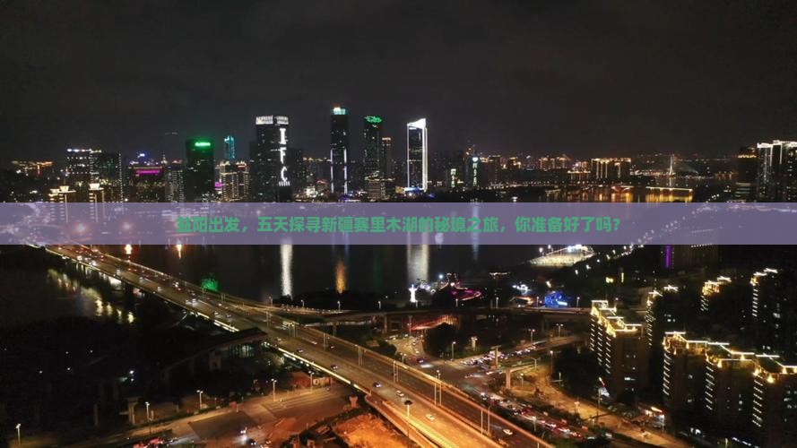 益阳出发，五天探寻新疆赛里木湖的秘境之旅，你准备好了吗？