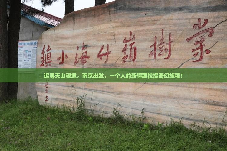 追寻天山秘境,南京出发,一个人的新疆那拉提奇幻旅程! 追寻天山秘境,南京出发,一个人的新疆那拉提奇幻旅程!