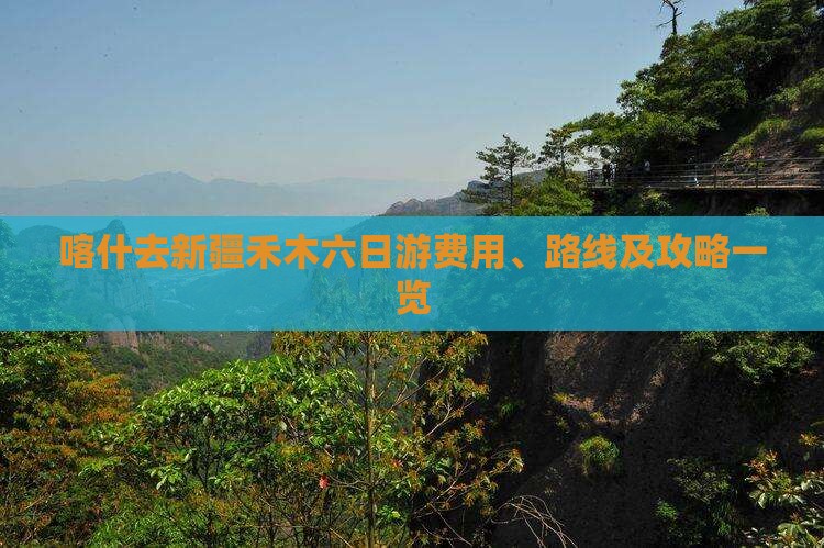 喀什去新疆禾木六日游费用、路线及攻略一览 喀什去新疆禾木六日游费用、路线及攻略一览