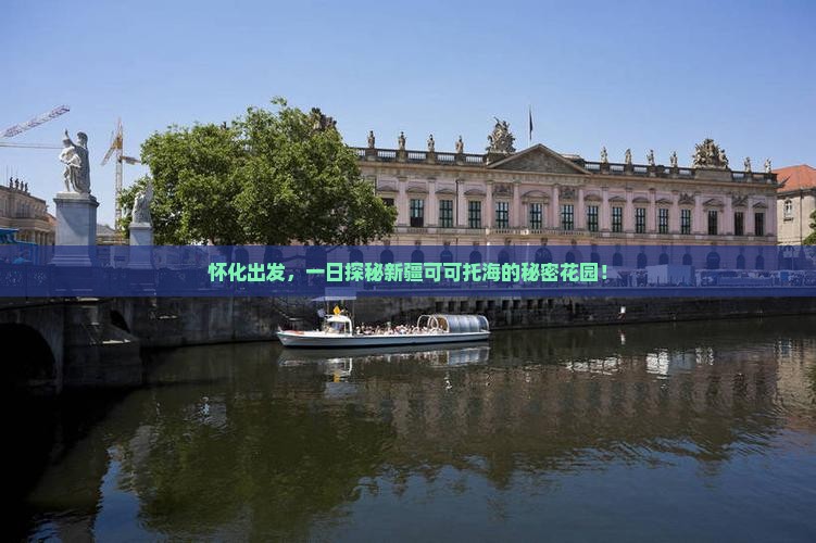 怀化出发,一日探秘新疆可可托海的秘密花园! 怀化出发,一日探秘新疆可可托海的秘密花园!